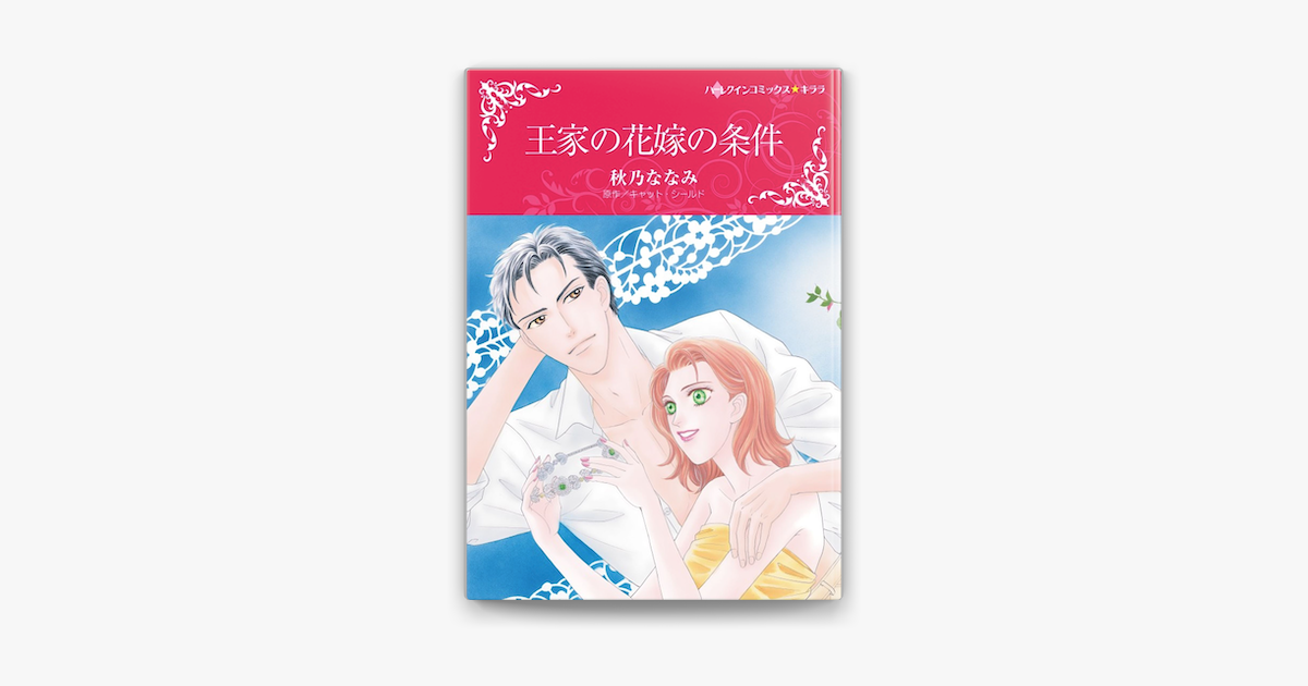 王家の花嫁の条件 On Apple Books