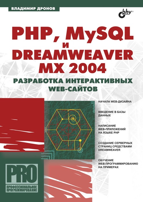 PHP, MySQL и Dreamweaver MX 2004