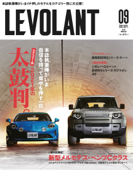 ル・ボラン(LE VOLANT) 2021年9月号 Vol.534 - ル・ボラン編集部