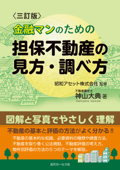 〈三訂版〉金融マンのための 担保不動産の見方・調べ方 - 神山大典