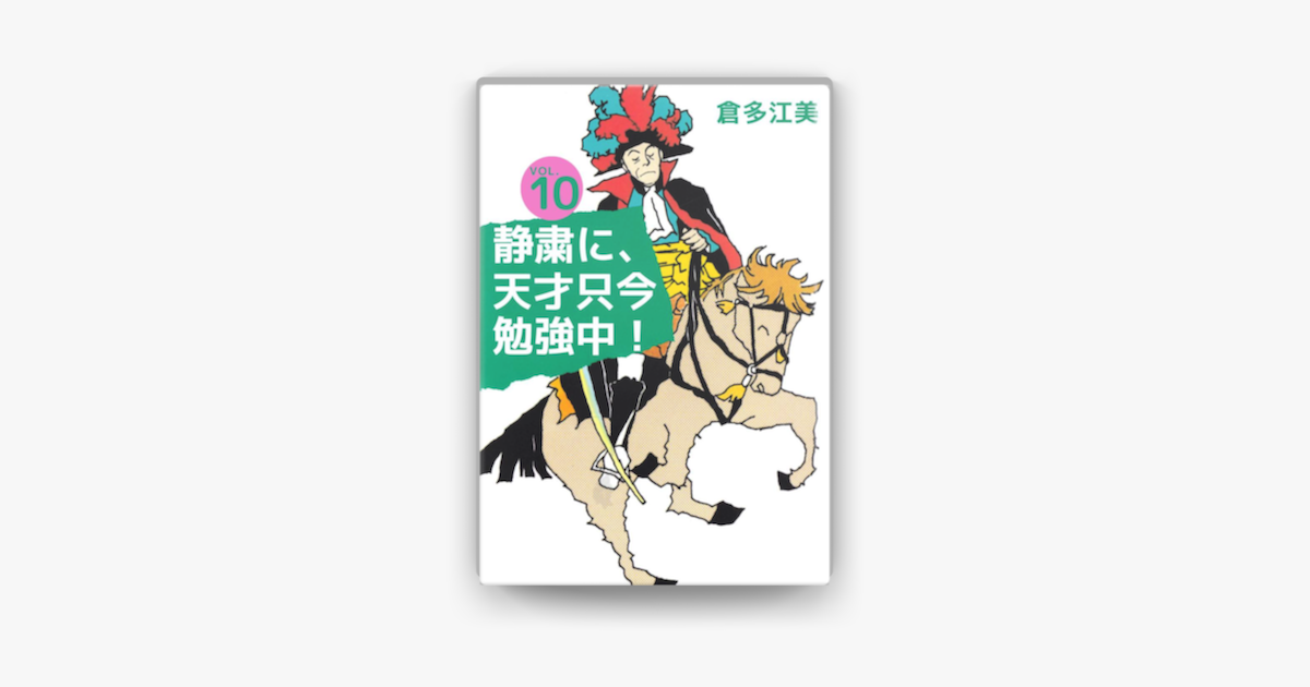 Apple Booksで静粛に 天才只今勉強中 10 を読む