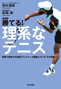 新装版 勝てる!理系なテニス Book Cover