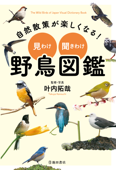 自然散策が楽しくなる! 見わけ・聞きわけ 野鳥図鑑 - 叶内拓哉