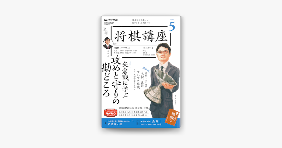 Apple Booksでnhk 将棋講座 21年5月号を読む