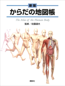 新版 からだの地図帳 - 佐藤達夫