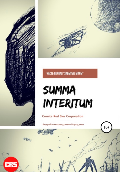 Summa Interitum: Забытые миры