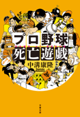 プロ野球死亡遊戯 - 中溝康隆