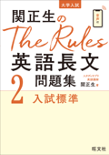 関正生のThe Rules英語長文問題集2入試標準(音声DL付) - 関正生