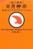 中矢伸一 - 〔魂の叡智〕日月神示 完全ガイド&ナビゲーション アートワーク