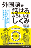 外国語を話せるようになるしくみ シャドーイングが言語習得を促進するメカニズム - 門田修平