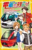 電車で行こう! 近鉄特急乗りまくり! しまかぜ&ひのとりで豪華列車旅 - 豊田巧 & 裕龍ながれ