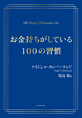 お金持ちがしている100の習慣 - ナイジェル・カンバーランド & 児島修