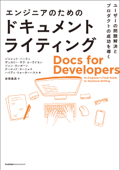 ユーザーの問題解決とプロダクトの成功を導く エンジニアのためのドキュメントライティング - ジャレッド・バーティ, ザッカリー・サラ・コーライセン, ジェン・ランボーン, デービッド・ヌーニェス, ハイディ・ウォーターハウス & 岩瀬義昌