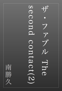 ザ・ファブル The second contact(2) Book Cover