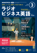 NHKラジオ ラジオビジネス英語 2023年3月号 - 日本放送協会 & NHK出版