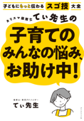 子どもにもっと伝わるスゴ技大全 カリスマ保育士てぃ先生の子育てのみんなの悩み、お助け中! - てぃ先生