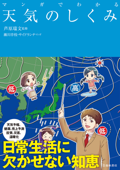 マンガでわかる 天気のしくみ(池田書店) - 芦原瑞文, 瀬川幸枝 & サイドランチ