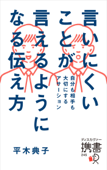 言いにくいことが言えるようになる伝え方 自分も相手も大切にするアサーション - 平木典子