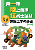 第一級陸上無線技術士試験 やさしく学ぶ 無線工学の基礎 (改訂3版) - 吉川忠久