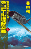 覇者の戦塵1943 ダンピール海峡航空戦 上 - 谷甲州