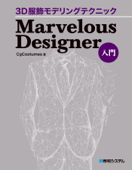 3D服飾モデリングテクニック Marvelous Designer入門 Book Cover