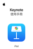 iPad 版 Keynote 使用手冊 - Apple Inc.