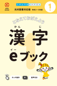 漢字eブック 1年生 光村図書対応版 - かんじクラウド株式会社 & 道村静江