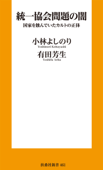 統一協会問題の闇 - 小林よしのり & 有田芳生