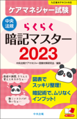 らくらく暗記マスター ケアマネジャー試験2023 - 中央法規ケアマネジャー受験対策研究会