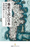 地形で読む日本 都・城・町は、なぜそこにできたのか - 金田章裕