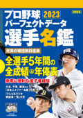 プロ野球パーフェクトデータ選手名鑑2023 - 宝島社