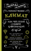 Климат, или Что рулит судьбой цивилизаций - Александр Никонов