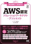 要点整理から攻略する 『AWS認定ソリューションアーキテクト-アソシエイト』 - トレノケート株式会社 & 山下光洋