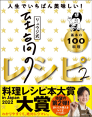 リュウジ式至高のレシピ2 人生でいちばん美味しい!基本の料理100 - リュウジ