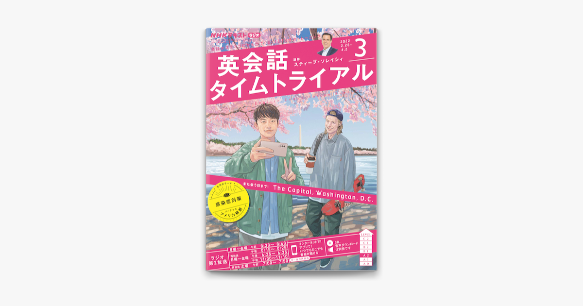 Apple Booksでnhkラジオ 英会話タイムトライアル 22年3月号を読む