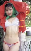 【デジタル限定】姫野ひなの写真集「Fairy」 - 姫野ひなの & 桑島智輝