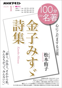 NHK 100分 de 名著 金子みすゞ詩集2022年1月 Book Cover