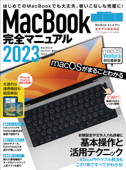 MacBook完全マニュアル2023(Ventura対応/全機種対応最新版) - standards