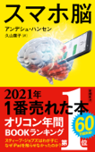 スマホ脳(新潮新書) Book Cover