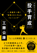 プロフェッショナル投手育成メソッド 一流投手へ導く“投球メカニズムとトレーニング” - 工藤公康