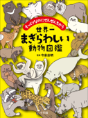 世界一まぎらわしい動物図鑑 ～そっくりなのにぜんぜんちがう～ - 今泉忠明