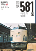 旅鉄車両ファイル007国鉄581系特急形電車 - 後藤崇史
