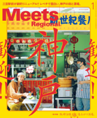 Meets Regional 2022年1月号・電子版 Book Cover
