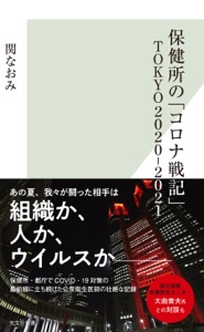 保健所の「コロナ戦記」 TOKYO2020‐2021 Book Cover