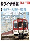 鉄道ダイヤ情報2022年2月号 Book Cover