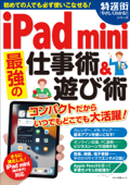 iPad mini最強の仕事術&遊び術 Book Cover