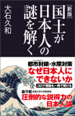 新版 国土が日本人の謎を解く Book Cover