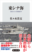 東シナ海 漁民たちの国境紛争 - 佐々木貴文