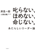 叱らない、ほめない、命じない。 あたらしいリーダー論 - 岸見一郎 & 小野田鶴