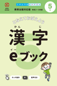 漢字eブック 5年生 教育出版対応版 - かんじクラウド株式会社 & 道村静江